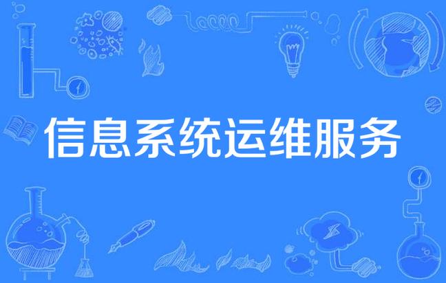 信息系統運維與集成 企業數字化轉型的雙引擎