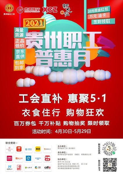 第2個(gè)貴州職工普惠月活動上線 30萬個(gè)產(chǎn)品任您挑