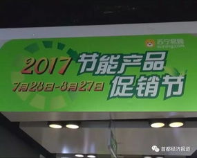 2017節(jié)能產(chǎn)品促銷節(jié)全面啟動 消費(fèi)者可享雙重優(yōu)惠，引爆綠色消費(fèi)熱潮